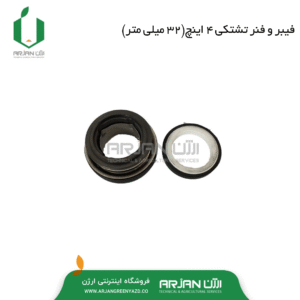 فیبر و فنر تشتکی موتور پمپ 4 اینچ ( 32 میلی متر )