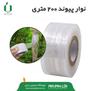 نوار پیوند 200 متری ( عرض 2 سانتیمتر )