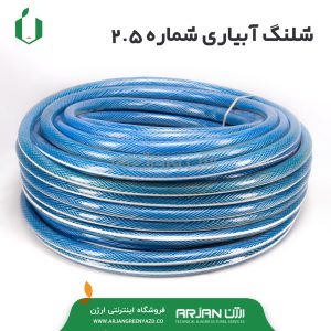 شیلنگ آبیاری شماره 2.5 ( درجه 1 )