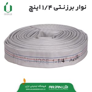 شیلنگ برزنتی 1/4 اینچ (نوار برزنتی انتقال آب )