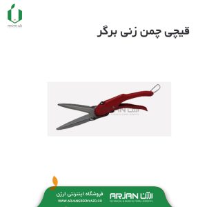 قیچی چمن زنی برگر آلمان مدل 2100