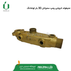 منیفولد خروجی پمپ سمپاش 30 بار لوشانگ