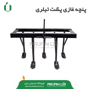 پنجه غازی پشت تیلری