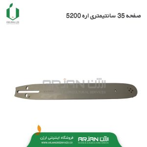صفحه 35 سانتیمتری اره موتوری مدل 5200