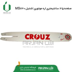 صفحه 35 سانتیمتری اره موتوری اشتیل مدل MS230
