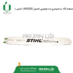 صفحه 40 سانتیمتری اره اشتیل MS230 ( اصلی )