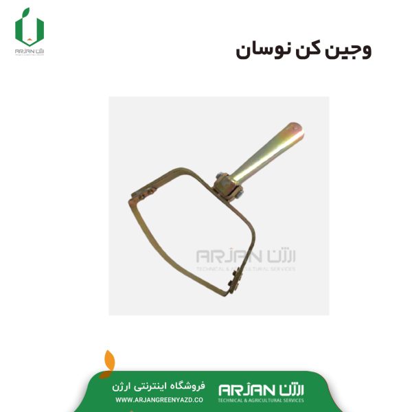 وجین کن دستی نوسان