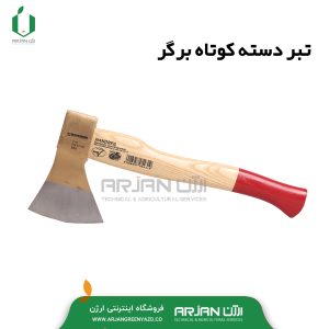 تبر دسته کوتاه برگر (800گرمی -5431)