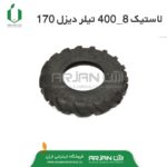لاستیک تیلر ( شماره 8-400 ) دیزل 170