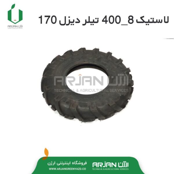 لاستیک تیلر ( شماره 8-400 ) دیزل 170