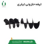 چرخ حلزونی 3 ردیفه ( تیغه مارپیچ - مناسب تیلر )