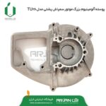 پوسته بزرگ آلومینیوم میل لنگ سمپاش موتوری پشتی