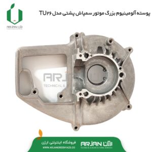 پوسته بزرگ آلومینیوم میل لنگ سمپاش موتوری پشتی