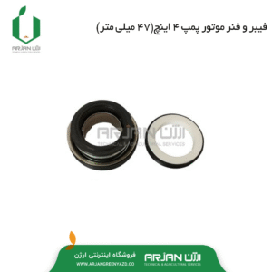 فیبر و فنر موتور پمپ 4 اینچ ( 47 میلی متر )