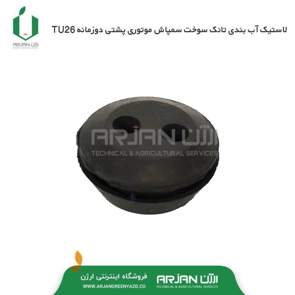 لاستیک آب بندی تانک سوخت سمپاش موتوری پشتی دوزمانه TU26