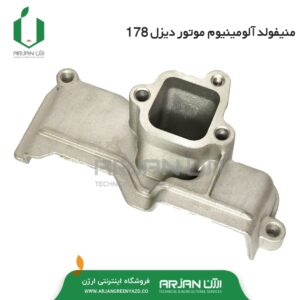 منیفولد آلومینیوم سیلندر موتور دیزل 178