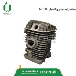 سیلندر اره موتوری اشتیل MS230