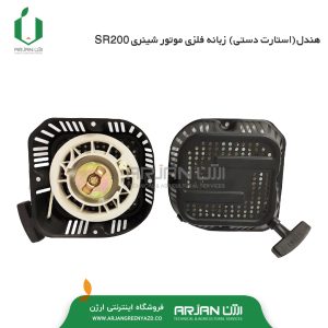 هندل ( استارت دستی ) 4 گوش موتور شینری SR200