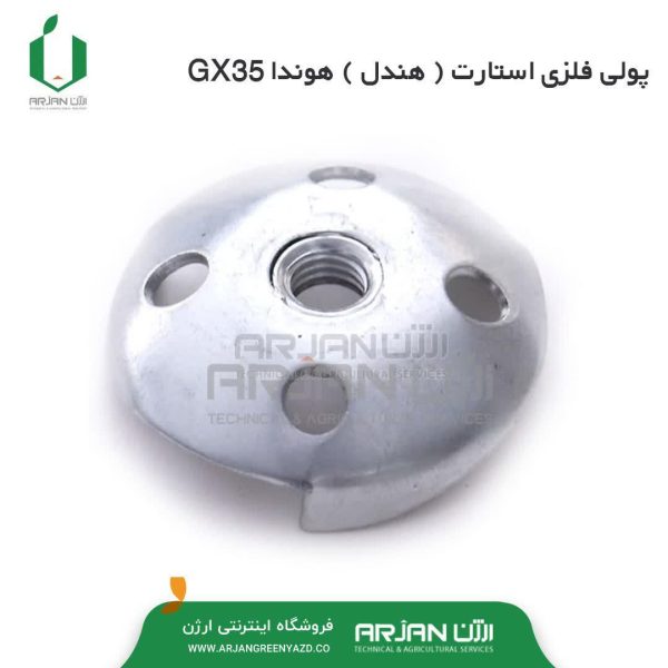 پولی فلزی استارت ( هندل ) هوندا GX35