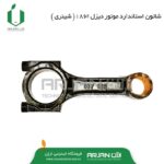 شاتون استاندارد موتور دیزل 186F ( شینری )