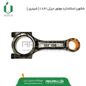 شاتون استاندارد موتور دیزل 186F ( شینری )