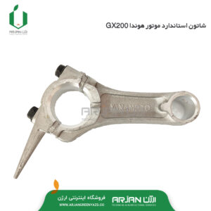 شاتون استاندارد موتور هوندا GX160 - GX200