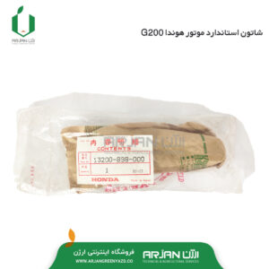 شاتون استاندارد موتور هوندا G200( اصل ژاپن )