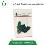 بذر اسفناج ( بسته بندی 5 گرمی - آوند )