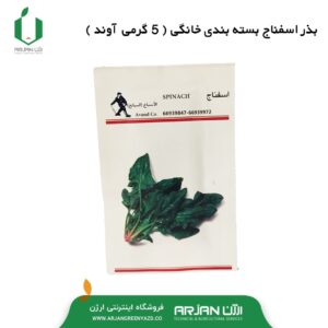 بذر اسفناج ( بسته بندی 5 گرمی - آوند )
