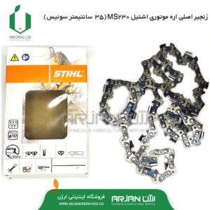 زنجیر اصلی اره موتوری اشتیل( MS230 ( 35
