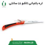 اره باغبانی تاشو 18 سانتی بهکو