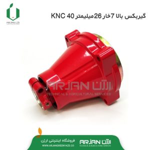 گیربکس بالا 7 خار علف تراش KNC 40