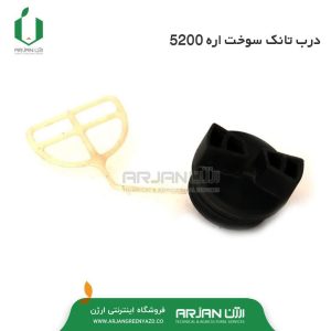 درب تانک سوخت اره 5200