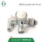 شیر تانک سوخت موتور روبین EY15