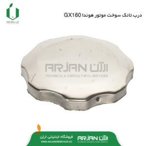 درب تانک سوخت موتور هوندا GX160
