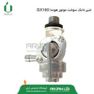 شیر تانک سوخت موتور هوندا GX160