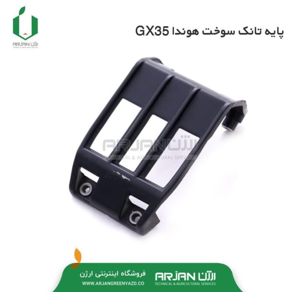 پایه نگهدارنده تانک سوخت هوندا GX35