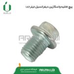 پیچ تخلیه واسکازین تیلر 186