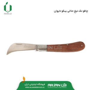 چاقو تک تیغ هلالی بهکو تایوان