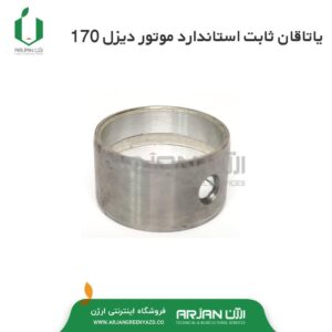 یاتاقان ثابت استاندارد موتور دیزل 170