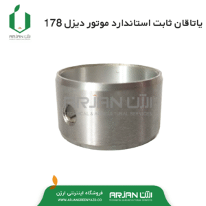 یاتاقان ثابت استاندارد موتور دیزل 178 ( 7 اسب )