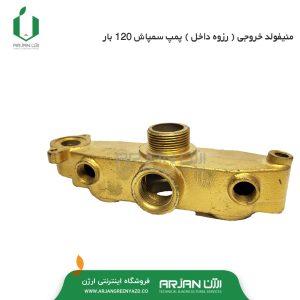 منیفولد خروجی ( رزوه داخل ) پمپ سمپاش 120 بار