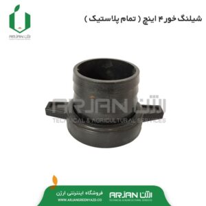 شیلنگ خور موتور پمپ 4 اینچ ( تمام پلاستیک )