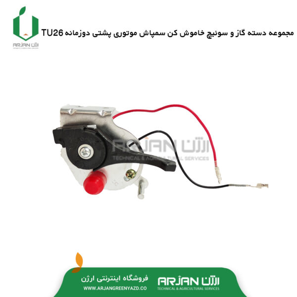 دسته گاز و سوئیچ خاموش کن سمپاش دوزمانه TU26