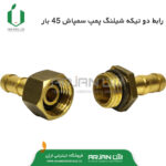 رابط دوتیکه شیلنگ سمپاش شماره 8/5 پمپ45 بار