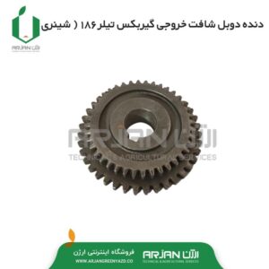 دنده دوبل شافت خروجی گیربکس تیلر 186 ( شینری )