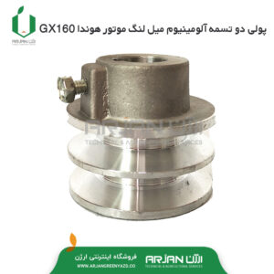 پولی دو تسمه آلومینیوم میل لنگ موتور هوندا GX160