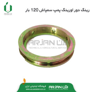 رینگ دور اورینگ پمپ سمپاش 120 بار