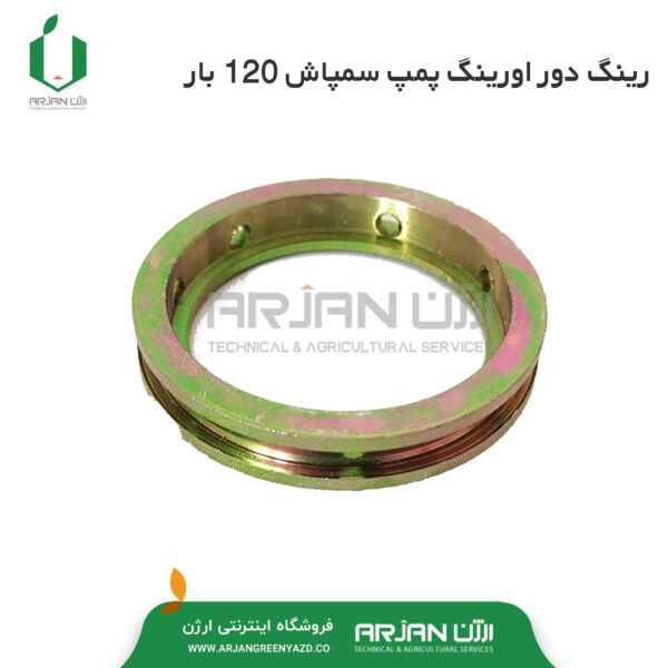 رینگ دور اورینگ پمپ سمپاش 120 بار