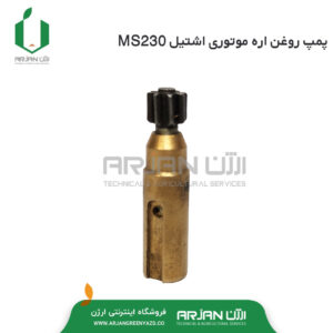 پمپ روغن اره موتوری اشتیل MS230